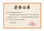 聯(lián)投國際城（京山）二期10#、16#樓工程榮獲2017-2018年度第四批湖北省建筑工程安全文明施工現(xiàn)場